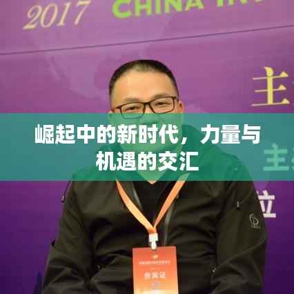 崛起中的新时代，力量与机遇的交汇