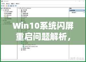 Win10系统闪屏重启问题解析，原因与解决方案全解析
