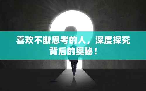 喜欢不断思考的人,深度探究背后的奥秘!