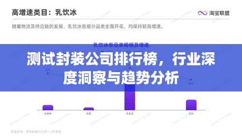 测试封装公司排行榜,行业深度洞察与趋势分析