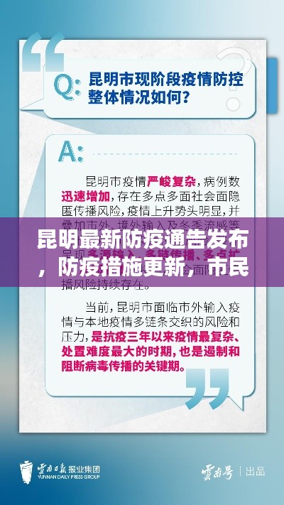 昆明最新防疫通告发布，防疫措施更新，市民需关注！