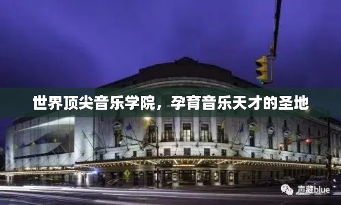 世界顶尖音乐学院，孕育音乐天才的圣地