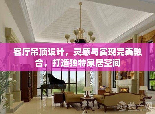 客厅吊顶设计，灵感与实现完美融合，打造独特家居空间