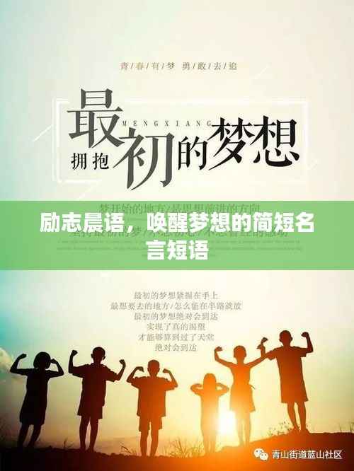 励志晨语，唤醒梦想的简短名言短语