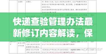 快递查验管理办法最新修订内容解读，保障安全与效率并重！