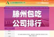 滕州包吃公司排行榜TOP推荐，这些公司最吸引人！