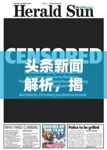 头条新闻解析，揭秘答案背后的真相