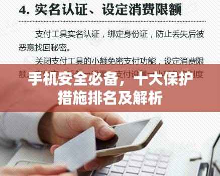 手机安全必备，十大保护措施排名及解析