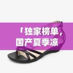 「独家榜单，国产夏季凉鞋TOP10，舒适时尚双全」