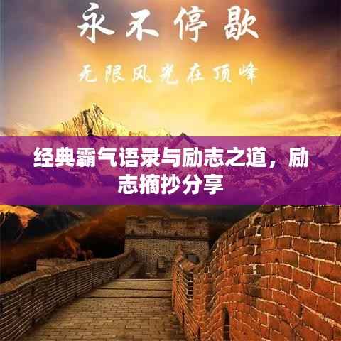 经典霸气语录与励志之道，励志摘抄分享