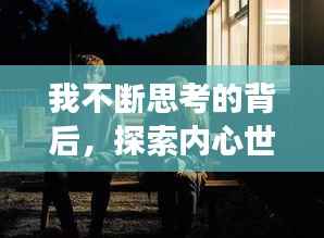 我不断思考的背后，探索内心世界的深度之旅