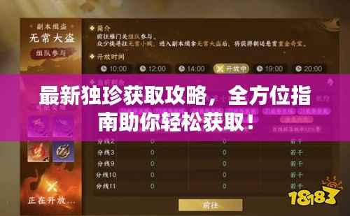 最新独珍获取攻略,全方位指南助你轻松获取!