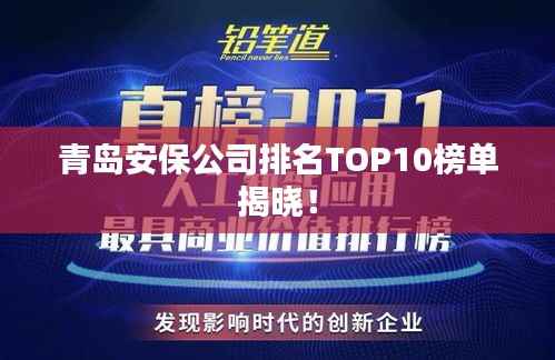 青岛安保公司排名TOP10榜单揭晓！