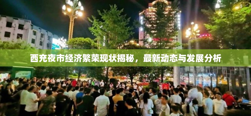 西充夜市经济繁荣现状揭秘，最新动态与发展分析