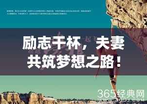 励志干杯，夫妻共筑梦想之路！