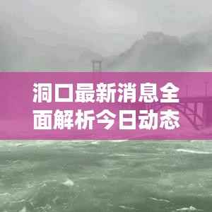 洞口最新消息全面解析今日动态