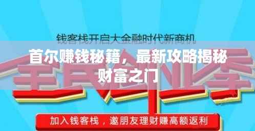 首尔赚钱秘籍，最新攻略揭秘财富之门