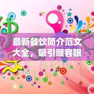 最新餐饮简介范文大全，吸引顾客眼球的秘籍！