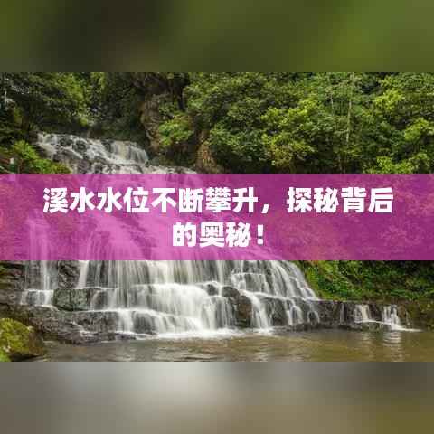 溪水水位不断攀升，探秘背后的奥秘！