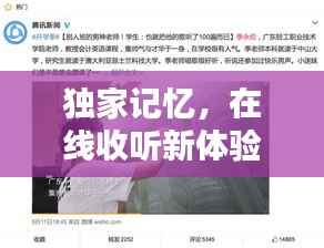 独家记忆，在线收听新体验，引领音乐潮流新风尚！