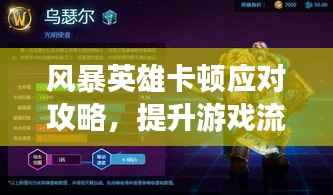 风暴英雄卡顿应对攻略，提升游戏流畅度秘诀！