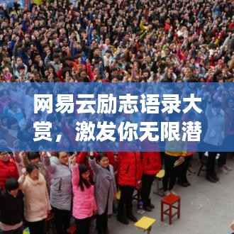 网易云励志语录大赏，激发你无限潜能的灵感之声