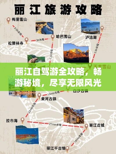 丽江自驾游全攻略，畅游秘境，尽享无限风光！