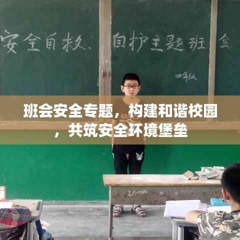 班会安全专题，构建和谐校园，共筑安全环境堡垒