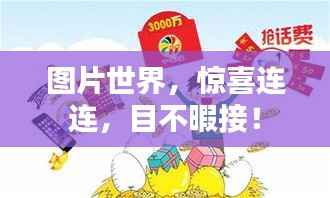 图片世界，惊喜连连，目不暇接！