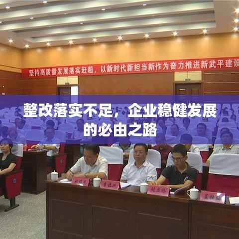 整改落实不足，企业稳健发展的必由之路