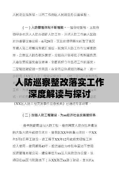 人防巡察整改落实工作深度解读与探讨
