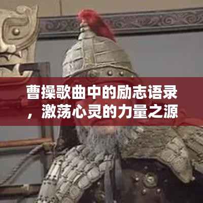 曹操歌曲中的励志语录，激荡心灵的力量之源！