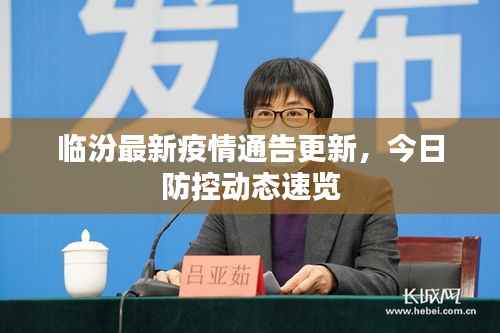 临汾最新疫情通告更新，今日防控动态速览