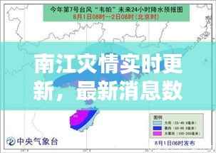 南江灾情实时更新，最新消息数据汇总