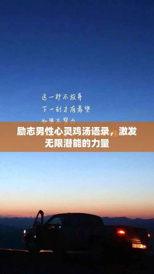 励志男性心灵鸡汤语录，激发无限潜能的力量