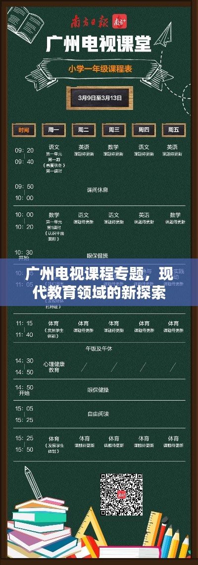 广州电视课程专题，现代教育领域的新探索