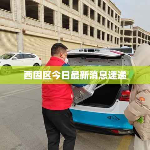 西固区今日最新消息速递
