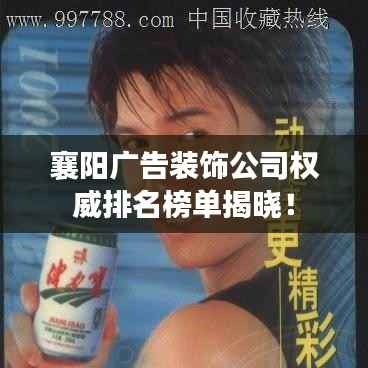 襄阳广告装饰公司权威排名榜单揭晓!