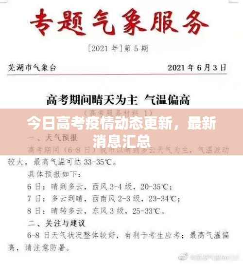 今日高考疫情动态更新，最新消息汇总