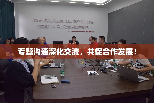 专题沟通深化交流,共促合作发展!