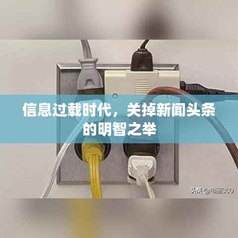 信息过载时代，关掉新闻头条的明智之举