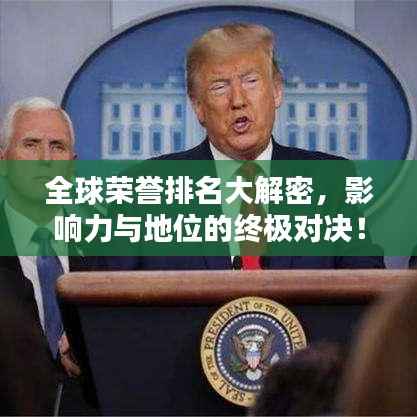 全球荣誉排名大解密，影响力与地位的终极对决！