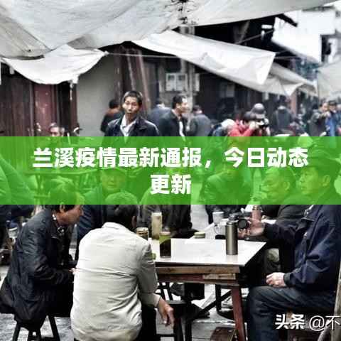 兰溪疫情最新通报，今日动态更新
