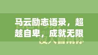 马云励志语录，超越自卑，成就无限可能