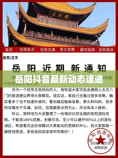 岳阳抖音最新动态速递