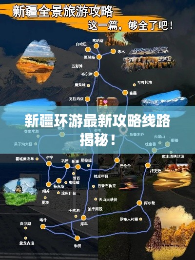 新疆环游最新攻略线路揭秘！