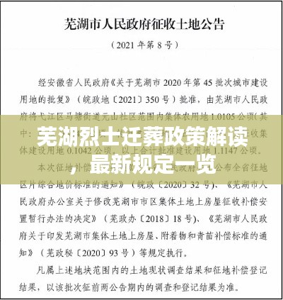 芜湖烈士迁葬政策解读，最新规定一览