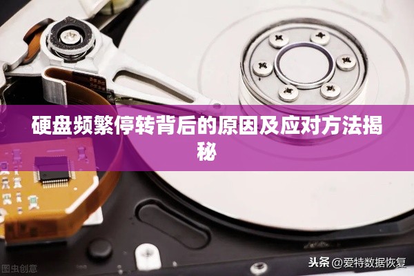 硬盘频繁停转背后的原因及应对方法揭秘