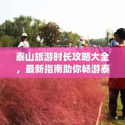 泰山旅游时长攻略大全，最新指南助你畅游泰山！