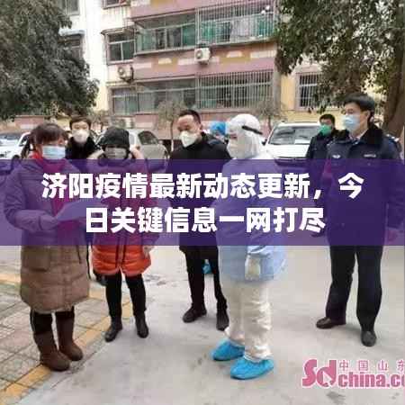 济阳疫情最新动态更新，今日关键信息一网打尽